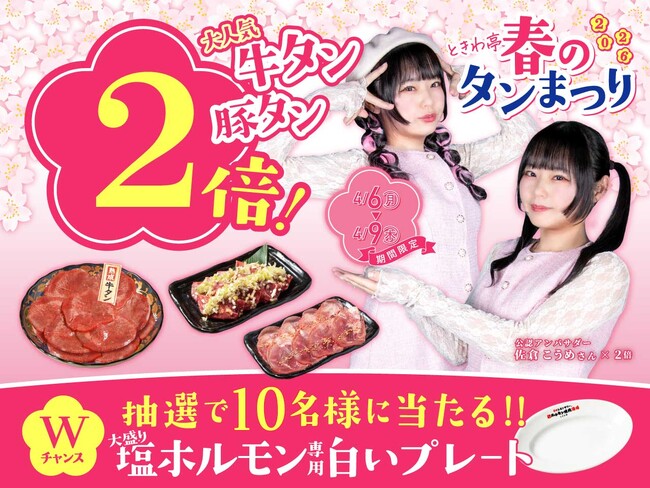 「0秒レモンサワー(R)仙台ホルモン焼肉酒場 ときわ亭」『ときわ亭 春のタン祭り』4月6日（月）～4月9日（木） 限定で開催