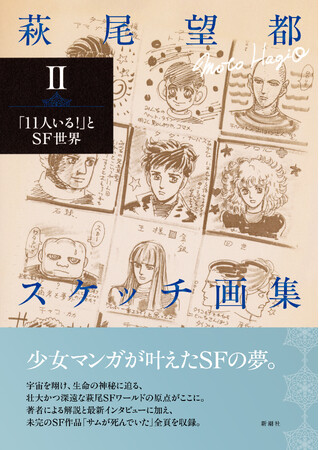 宇宙を翔け生命の神秘に迫る！『萩尾望都スケッチ画集II「11人いる！」とSF世界』2026年3月25日発売！