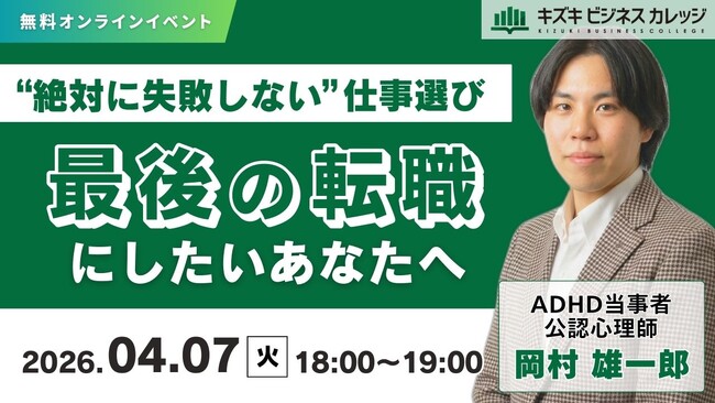 【04/07開催】「最後の転職にしたい」あなたへ～絶対に失敗しない仕事選び～【無料／オンライン】