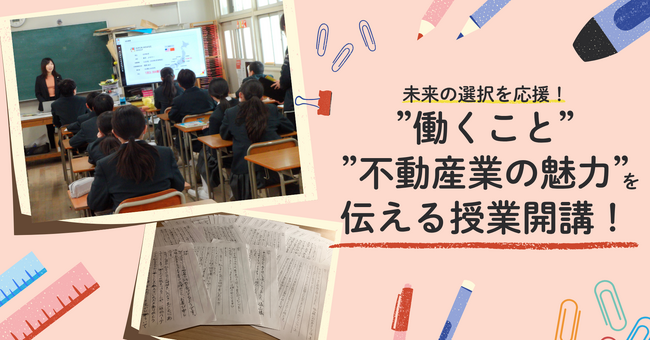 中学生に働く意味や不動産の魅力を伝えるキャリア教育授業を実施！大阪の中学生の未来の選択を応援します