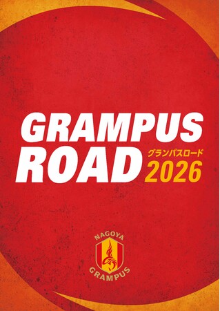 【名古屋グランパス】5年ぶりに「GRAMPUS ROAD」復活！聖地・瑞穂を彩る施策が盛りだくさん！「名古屋市交通局×名古屋グランパス」連携事業のお知らせ