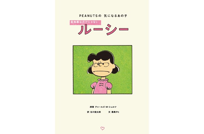 【PEANUTS×谷川俊太郎×最果タヒ】一冊まるごとルーシーのコミック傑作選『PEANUTSの気になるあの子　意地悪なだけじゃないルーシー』が3月26日発売