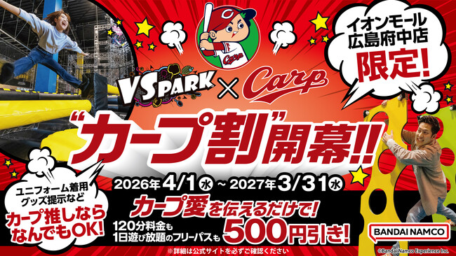 「東北楽天ゴールデンイーグルス」・「広島東洋カープ」・「福岡ソフトバンクホークス」の“推し”なら誰でも『VS PARK』でお得に遊べる！球団愛を伝えると500円引きになるキャンペーンを店舗限定で開催！
