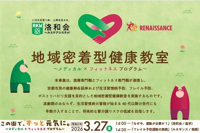 医療法人社団洛和会×ルネサンス、3月27日に地域密着型健康教室を開催