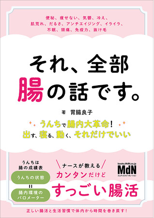 人生の不調は、腸が９割！ 『それ、全部腸の話です。～うんちで腸内大革命！出す、寝る、動く、それだけでいい～』発売