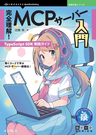 動くコードで学ぶMCPサーバー構築法! 『完全理解！MCPサーバー入門　TypeScript SDK実践ガイド』発行 技術の泉シリーズ、3月の新刊