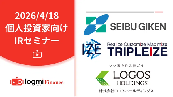 【ロゴスHD】ログミーFinance主催「個人投資家向けIR セミナー」登壇のお知らせ
