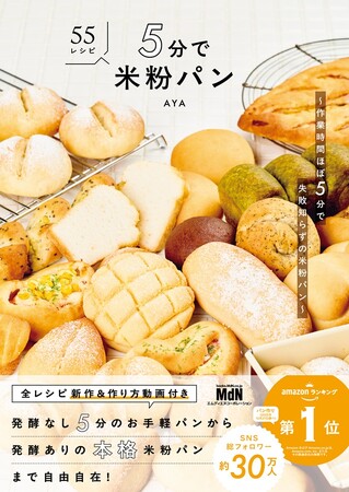 作業時間はほぼ５分でできちゃう本格米粉パン！ 全レシピ動画付きで初めてでも安心の『5分で米粉パン　～作業時間ほぼ5分で失敗知らずの米粉パン～』が発売