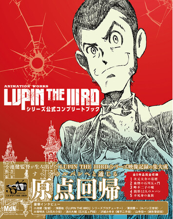 若きルパンたちの邂逅や軌跡の物語。全５作品を完全収録『ANIMATION WORKS「LUPIN THE IIIRD」シリーズ公式コンプリートブック』発売