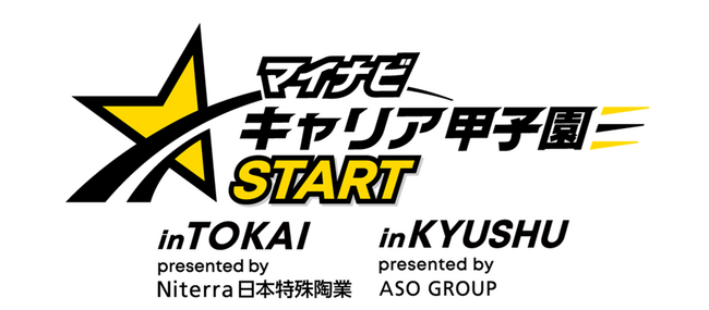 地方の未来を、高校生と共に創る！「マイナビキャリア甲子園START」を初開催
