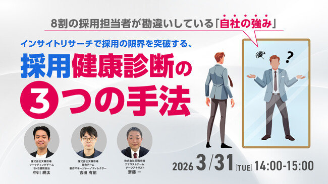 【採用担当者向け】自社の魅力、正しく伝わっていますか？インサイトリサーチで強みを可視化・言語化するセミナーを開催