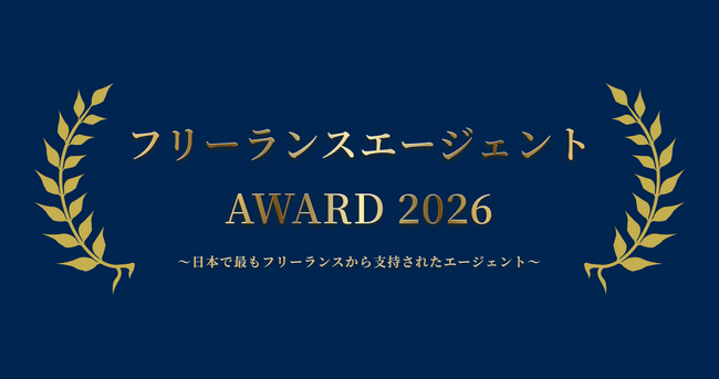 「フリーランスエージェント AWARD 2026」を発表
