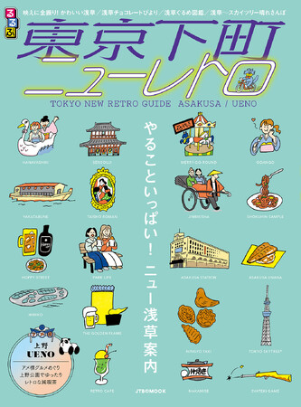 映える！かわいい！おいしい！いま注目の東京下町、浅草・上野は町全体がテーマパーク！『るるぶ 東京下町ニューレトロ』2026年3月26日（木）発売決定