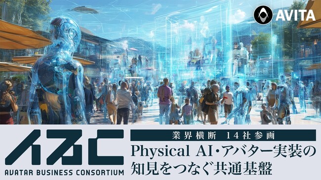 AVITA、Physical AI・アバターの社会実装を推進する「アバタービジネスコンソーシアム」を発足