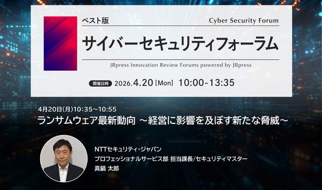 NTTセキュリティ・ジャパン、JBpress／JBpress Innovation Review主催の「サイバーセキュリティフォーラム」にて講演