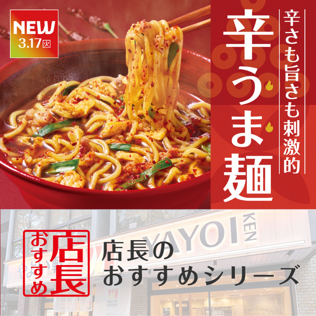 魅力がここに！「やよい軒」全国の店長が選んだ、『辛うま麺』おすすめポイント！