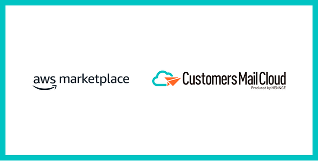 HENNGE、AWSと共同でクラウドメール配信サービス「Customers Mail Cloud」の販売を促進