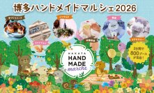 合計で約800ブースが出店！好奇心が刺激される特別な2日間「博多ハンドメイドマルシェ2026」5/16(土)・5/17(日)開催