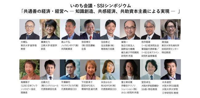 【3/30（月）14:30～＠東京大学】 いのち会議・SSI シンポジウム 「共通善の経済・経営へ ― 知識創造、共感経済、共助資本主義による実現 ―」を開催します！