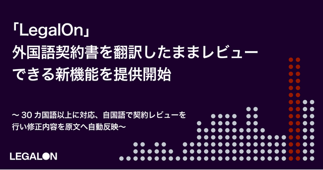 「LegalOn」、外国語契約書を翻訳したままレビューできる新機能を提供開始