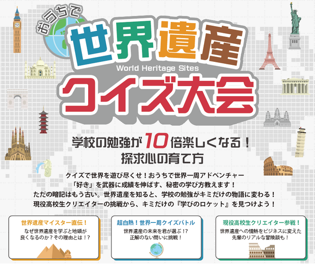 新小4生～新中3生対象のオンラインイベント、「おうちで世界遺産クイズ大会」3月28日開催！