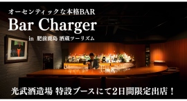 創業330余年の老舗「光武酒造場」× 博多の名店「Bar Charger」が2日間限定の初タッグ!「鹿島酒蔵ツーリズム2026」にて極上の熟成ジンカクテルを提供 創業330余年の老舗「光武酒造場」× 博多の名店「Bar Charger」が2日間限定の初タッグ!「鹿島酒蔵ツーリズム2026」にて極上の熟成ジンカクテルを提供