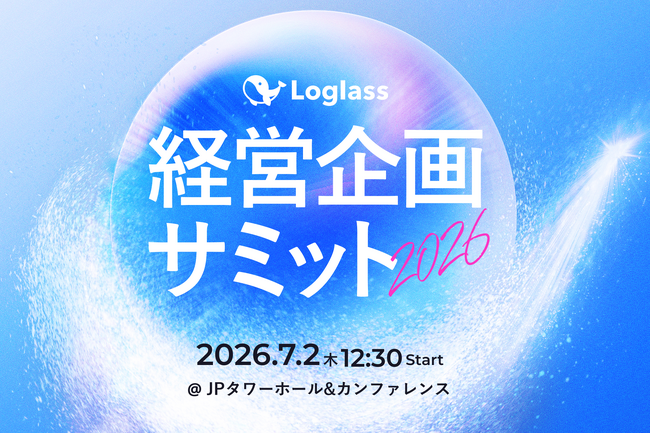 株式会社ログラス、「Loglass経営企画サミット2026」を7月2日(木)に開催決定