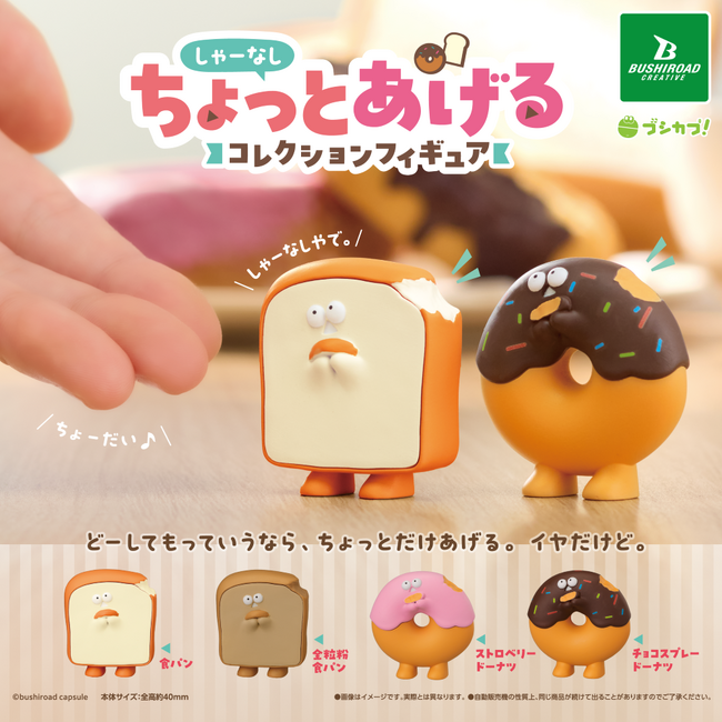 【本日発売】しゃーなしな、ほんとしゃーなしな。カプセルトイ「しゃーなしちょっとあげる　コレクションフィギュア」が新登場！