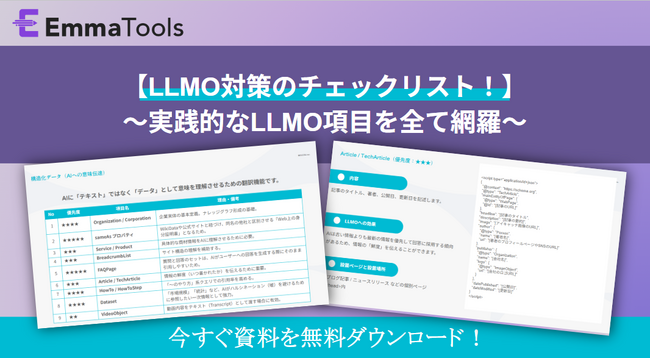 【AI検索時代のマーケター必携｜無料】「何から手をつければいいか」がわかるLLMO対策チェックリスト（全30項目・優先度つき）を公開