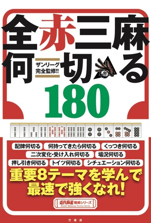近年流行している「全赤三麻」初の何切る本！『ザンリーグ完全監修！！全赤三麻何切る180』3月25日発売!!