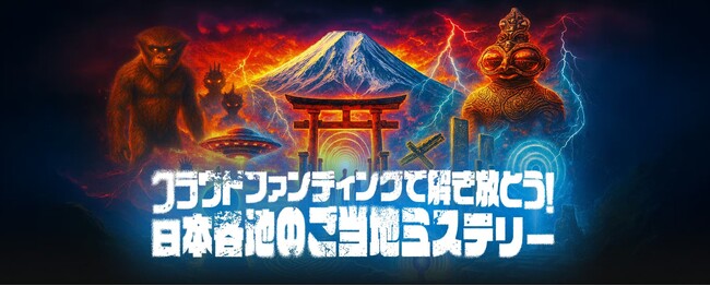 ムーとCAMPFIREが「ムー日本不思議再興クラファン計画」始動！ ミステリー資源開拓で地方創生を加速