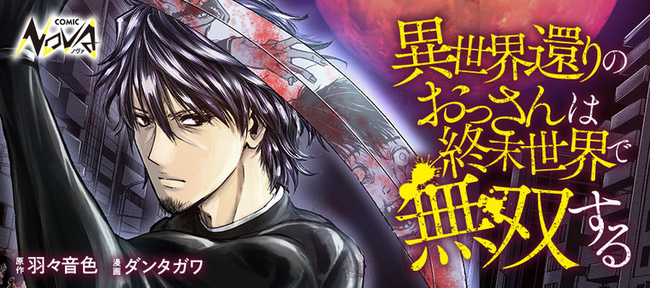 シリーズ累計20万部を突破!『異世界還りのおっさんは終末世界で無双する』――最新刊も本日発売