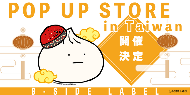 日盛図書、B-SIDE LABELの台湾独占販売で累計販売数4万枚を突破　海外初のPOPUPを台北・華山1914文化創意産業園區で開催決定
