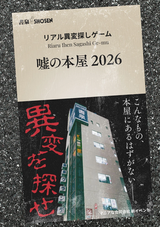 GWの書泉グランデ（神保町）に異変が発生！【累計9,000名参加】のリアル異変探しゲーム『嘘の本屋　2026』を今年も開催!!　夜は『閉店後の嘘の本屋』がお化け屋敷に!?