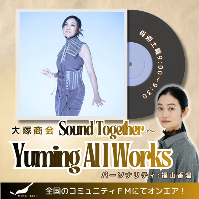 JPOPのクィーン松任谷由実。ユーミンが創造してきた音楽世界を深く読み解くラジオ番組がスタート！「大塚商会　Sound Together ～ Yuming All Works」