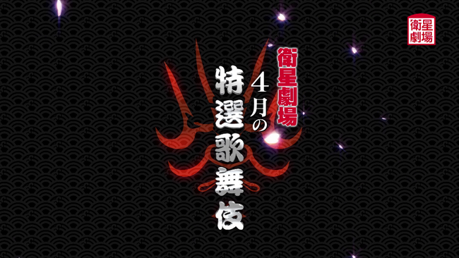 「2024年四国こんぴら歌舞伎大芝居」4月一挙放送！CS衛星劇場