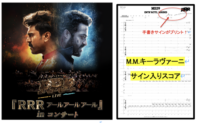 作曲家M.M.キーラヴァーニのサインプリント入りスコアが当たる！来場者限定のSNSキャンペーンを開催！ RRR（アールアールアール） inコンサート 今週末３月２８日(土) いよいよ日本初上陸！