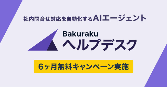 LayerX、社内問い合わせ対応を自動化する「バクラクヘルプデスク エージェント」を提供開始。