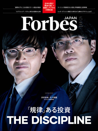 【好評発売中】Forbes JAPAN / 「『規律』ある投資」特集!