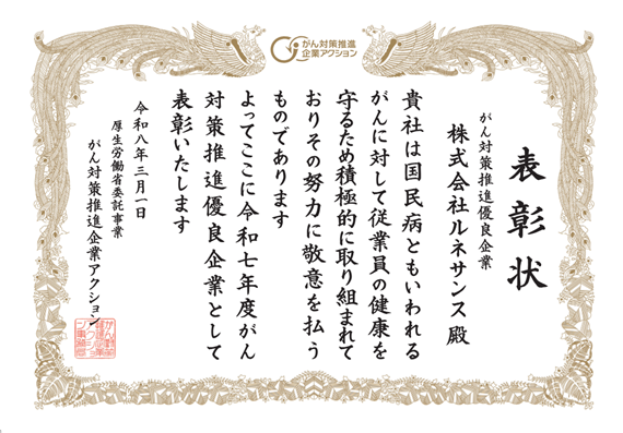 令和7年度「がん対策推進優良企業」として表彰されました
