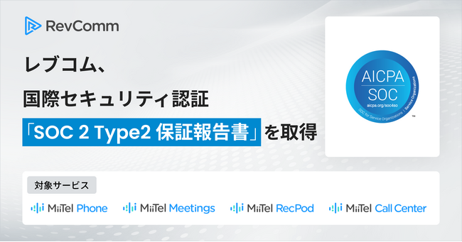 レブコム、国際セキュリティ認証「SOC2(R) Type2保証報告書」を取得
