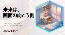 JAPANNEXTが、日本全国の学生を対象としたサポートプログラム「学生応援プログラム」を開始。