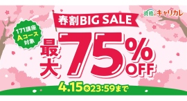 【2026年4月15日まで】新生活こそ、資格で新しい自分へ！最大75％OFFの「春割BIG SALE」が3月25日よりスタート