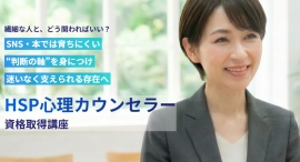 「繊細さ」は弱さじゃない。5人に1人が持つHSP気質を支援する専門家を育成。「HSP心理カウンセラー資格取得講座」新規開講