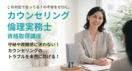 もう現場の「迷い」で立ち止まらない。心理支援のプロとして、確かな判断軸を。3月25日「カウンセリング倫理実務士 資格取得講座」を新規開講! もう現場の「迷い」で立ち止まらない。心理支援のプロとして、確かな判断軸を。3月25日「カウンセリング倫理実務士 資格取得講座」を新規開講!