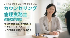 もう現場の「迷い」で立ち止まらない。心理支援のプロとして、確かな判断軸を。3月25日「カウンセリング倫理実務士 資格取得講座」を新規開講！