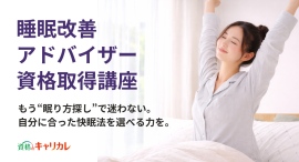 もう「眠り方探し」で迷わない。情報過多の時代に、自分に合った快眠法を選べる力を。「睡眠改善アドバイザー資格取得講座」新規開講