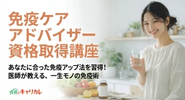 ネット情報に振り回されない「正しい免疫知識」を家庭に。「免疫ケアアドバイザー資格取得講座」新規開講