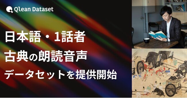 Qlean Dataset、「日本語・1話者・古典朗読音声データセット」を提供開始