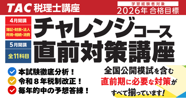【TAC税理士】独学生も直前期はTAC!「直前対策講座」で万全の本試験対策を!